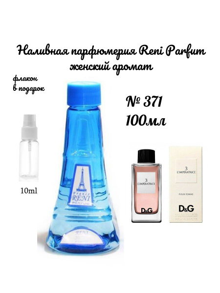 France RENI PARFUM Reni Parfum №371 Одеколон 100 мл (1480703147)