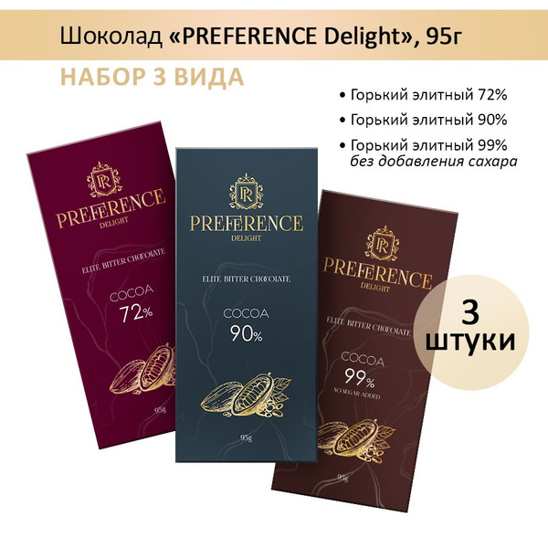 Шоколад горький набор PREFERENCE Delight, 95г ( 72%,90%,99% ) 3шт по ...