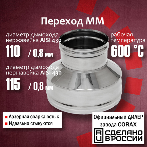 Переход ММ d 110-115 (430 / 0,8 мм) Длина 150мм Corax, адаптер ...
