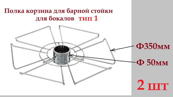 Корзина для барной стойки полка для фужеров, бокалов №1, Ф360мм хром ...