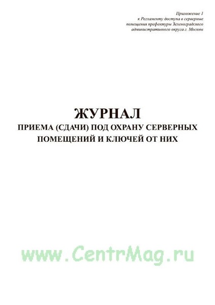 Журнал приема (сдачи) под охрану серверных помещений и ключей от них ...