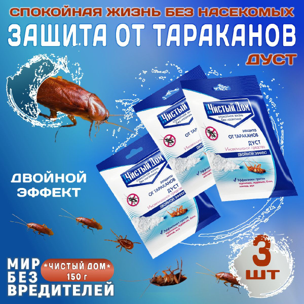 Средство от тараканов и насекомых: Дуст Чистый Дом 50 г, 3 шт - купить ...