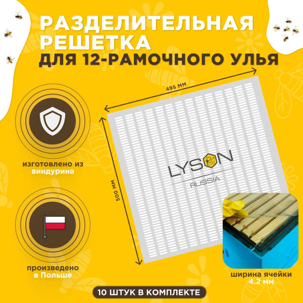 Разделительная решетка из виндурина для 12-рамочного улья Lyson (Лысонь ...