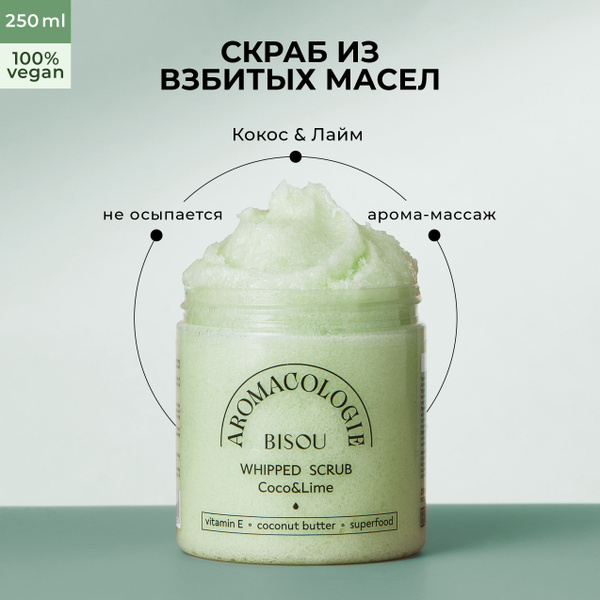 BISOU Взбитый скраб для тела Кокос-Лайм, 250 мл купить на OZON по ...