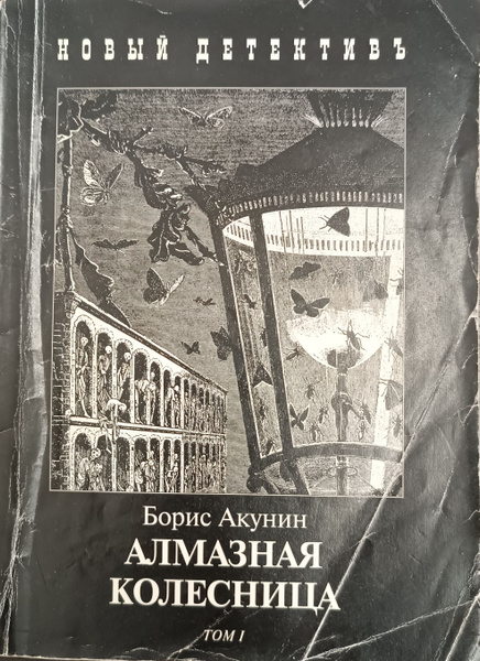 Алмазная Колесница. Том 1. - купить с доставкой по выгодным ценам в ...