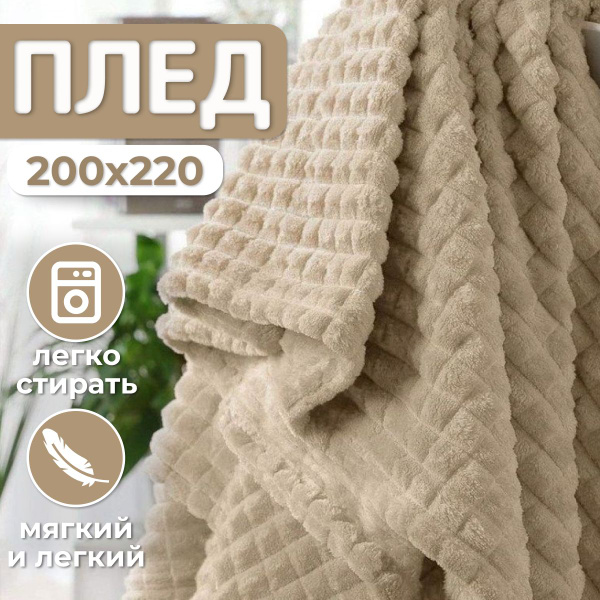 Плед 200х220, Покрывало на диван и кровать, Велсофт, Пушистый мягкий ...