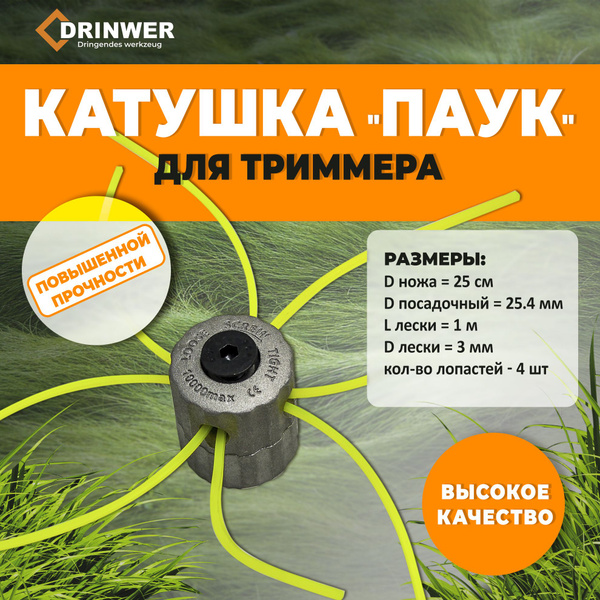Катушка с леской Катушка для триммера / Головка паук универсальная, под ...
