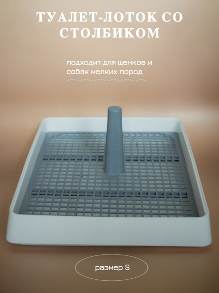 Лоток туалет для собак, со столбиком - купить с доставкой по выгодным ...