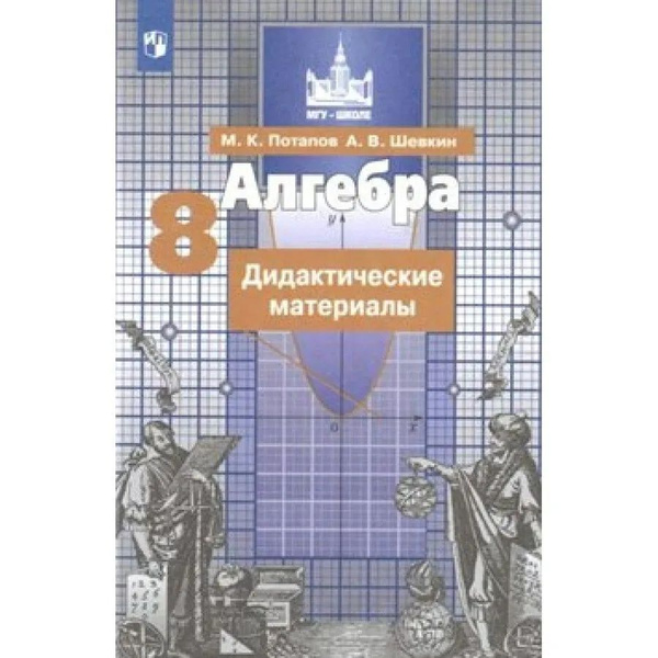 Алгебра 8 класс. Дидактические материалы. | Потапов Миxаил ...