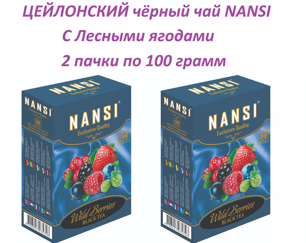 Цейлонский чай НАНСИ /2 пачки по 100 гр. / чёрный с лесными ягодами ...
