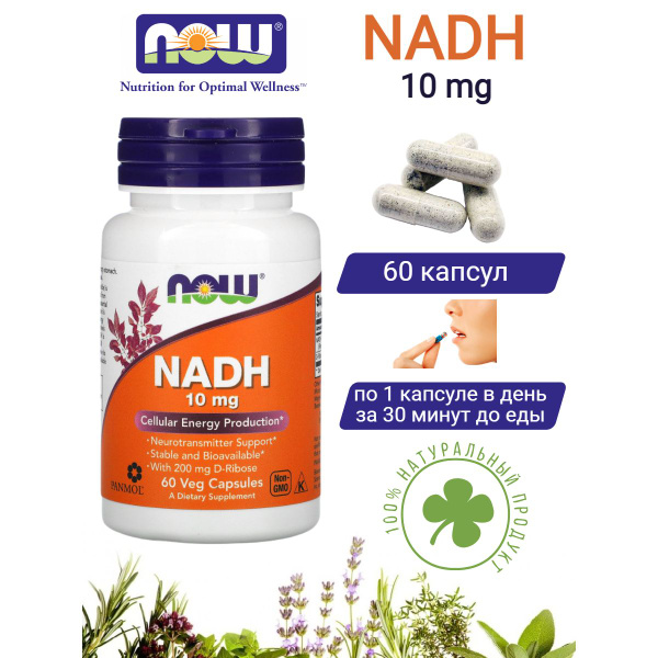 НАДХ 10 мг Нау Фудс NADH Now Foods 60 капсул - купить с доставкой по ...