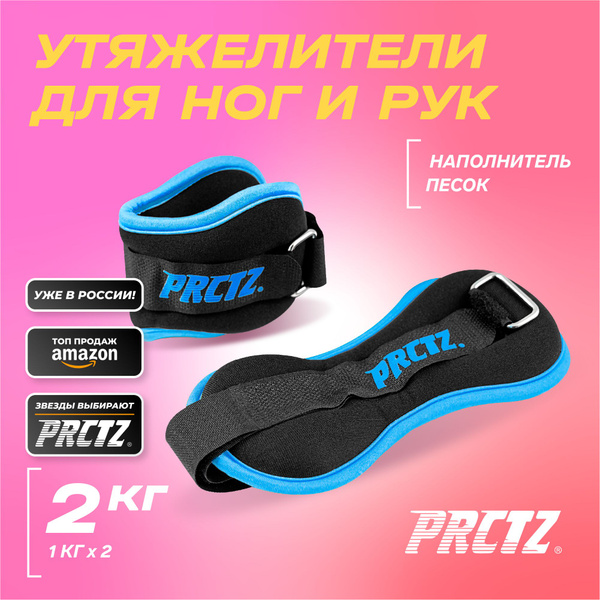 Утяжелители, утяжелители для ног и рук 1 кг * 2шт PRCTZ - купить по ...