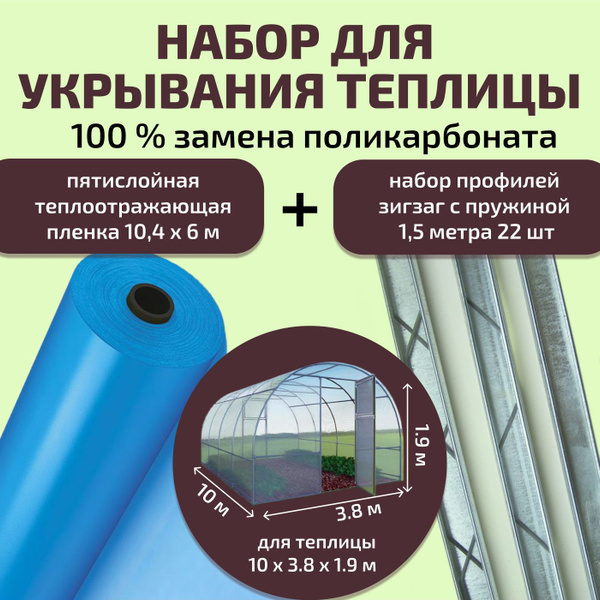 Лучше чем поликарбонат, Набор для теплицы и парника 10м. : профиль ...