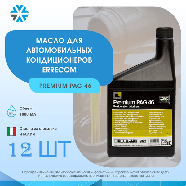 Масло автокондиционерное Errecom PAG 46, 1 л - 12 ШТУК - купить по ...