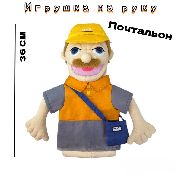 Игрушка на руку, кукла перчатка, кукольный театр, почтальон - купить с ...
