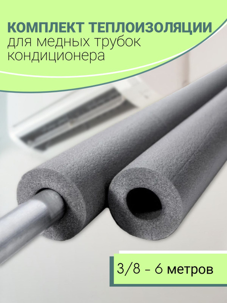 Утеплитель для труб теплоизоляция для трубок кондиционера (3/8), 6 м ...
