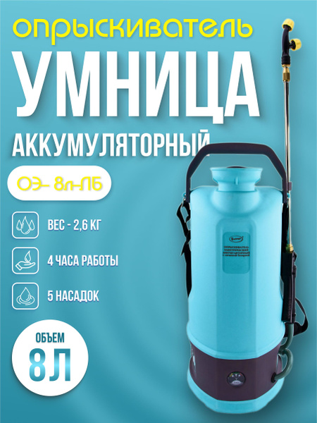 Опрыскиватель аккумуляторный "Умница" ОЭ- 8л-ЛБ 8л купить на OZON по ...
