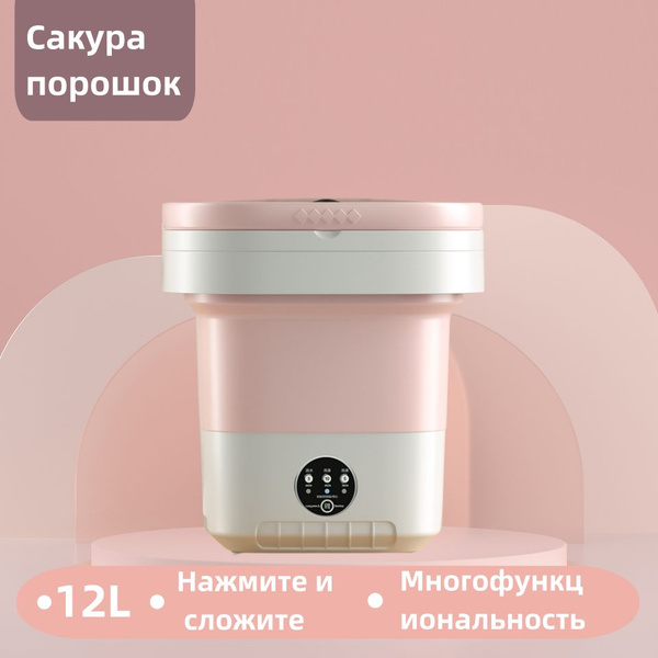 Портативная стиральная машина 12 литров, розовая. - купить с доставкой ...