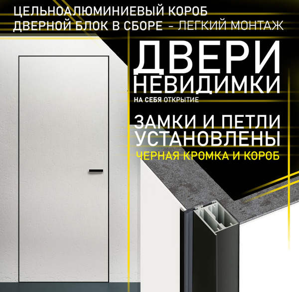 Дверь скрытая Premium межкомнатная, комплект в сборе, открытие на себя ...