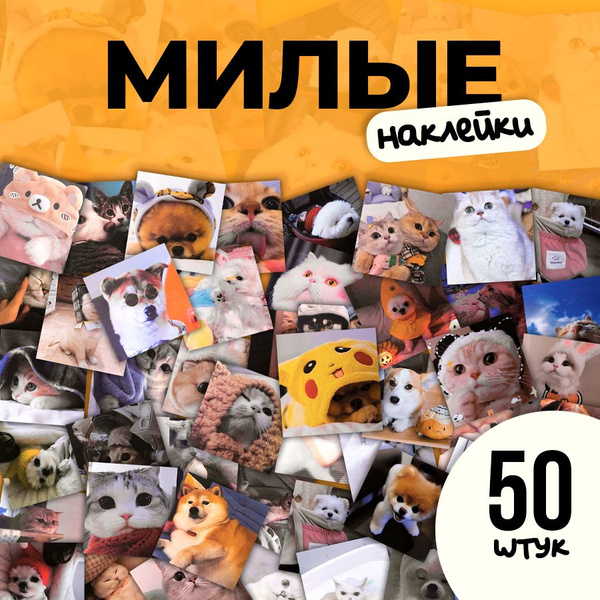 Стикеры, наклейки, канцелярия. - купить с доставкой по выгодным ценам в ...