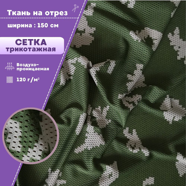 камуфлированная сетчатая ткань КМФ "Березка"/ сетка трикотажная, ш-150 ...