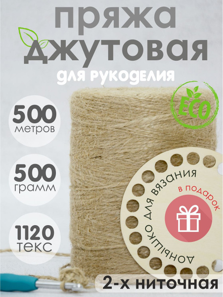 Пряжа джутовая 2-х ниточная 500г. Джутовая нить 2 мм. - купить с ...