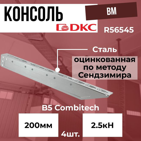Консоль BM для лотка 200 мм оцинкованная сталь DKC B5 Combitech - 4шт ...