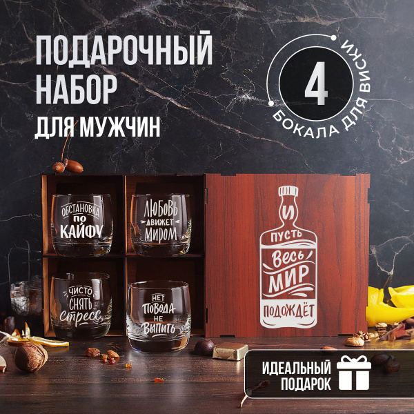 Подарочный набор для мужчин. Четыре бокала для виски с гравировкой и ...