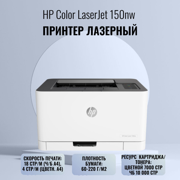 Принтер HP Color Laser 150nw (4ZB95A), Цветной печать, купить по низкой ...
