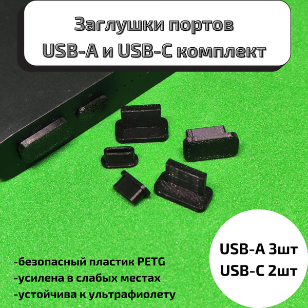 Пылезащитная заглушка USB, USB-B, USB-A 5, арт. 2000409057 - купить по ...