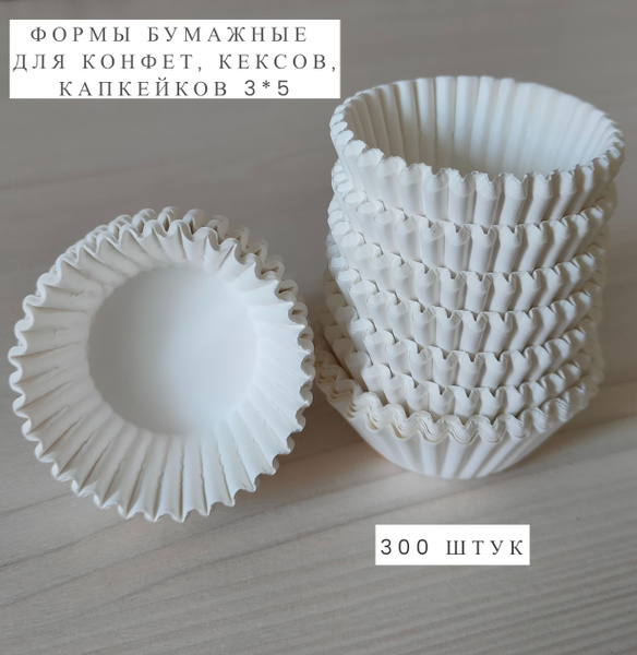 Бумажная форма для выпечки 3*5*2см/ Тарталетки бумажные для конфет 300 ...