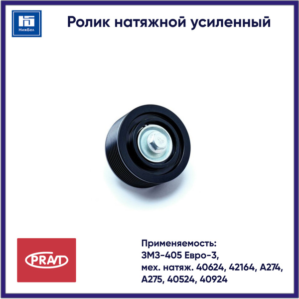 Ролик натяжной усиленный для ЗМЗ-405 Евро-3, мех. натяж. 40624, 42164 ...