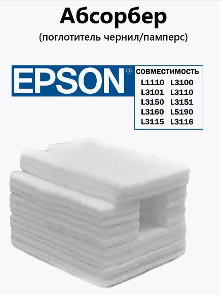 Абсорбер (памперс) для EPSON L1110/L3100/L3110/L3150/L5190 купить по ...