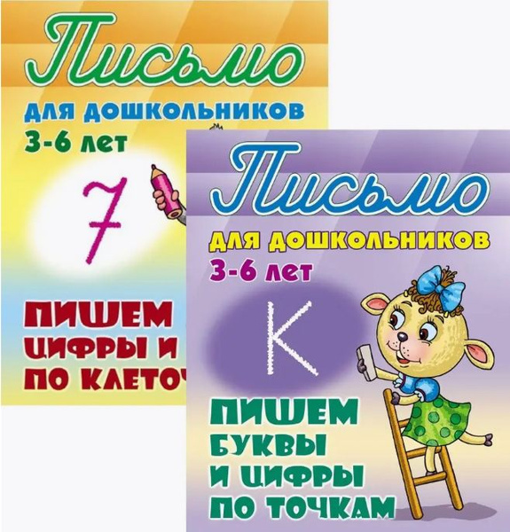 Письмо для дошкольников 3-6 лет. Пишем буквы и цифры по точкам ...