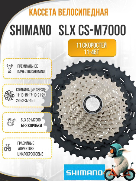Cassette Shimano SLX CS-M7000 11v Con tecnología Hyperglide