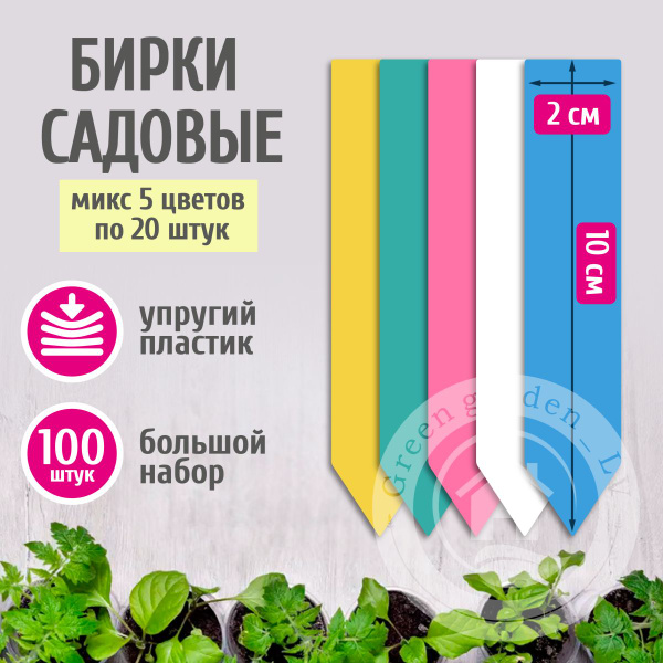 Таблички для растений, рассады, бирки, ярлыки садовые для растений ...