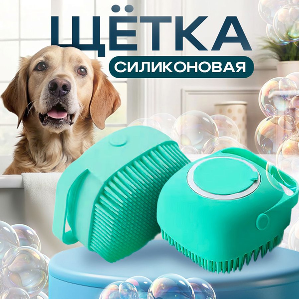 Массажная силиконовая щетка для мытья собак голубая, кошек и других ...