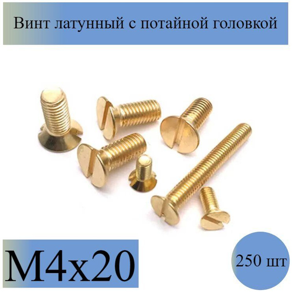 Винт 4х20-255 латунь с потайной шляпкой DIN 963 - купить с доставкой по ...