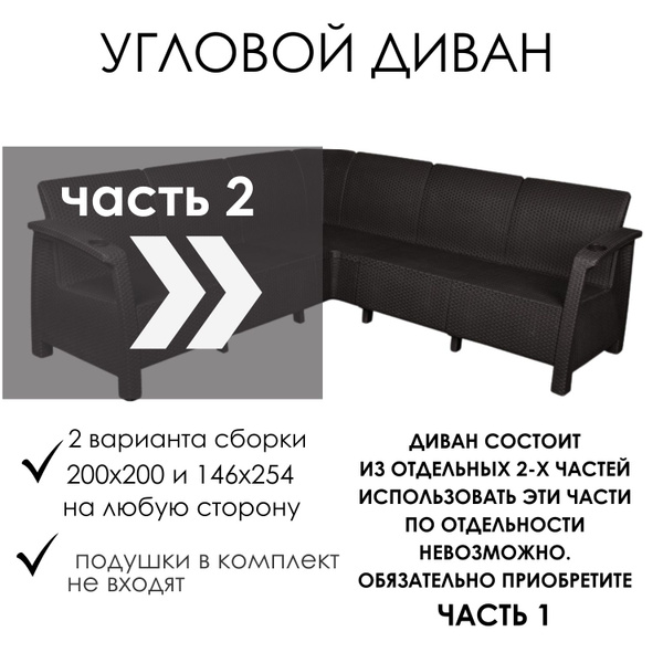 Диван садовый угловой 200x200x79 см, мокко, Часть 2 без подушек ...