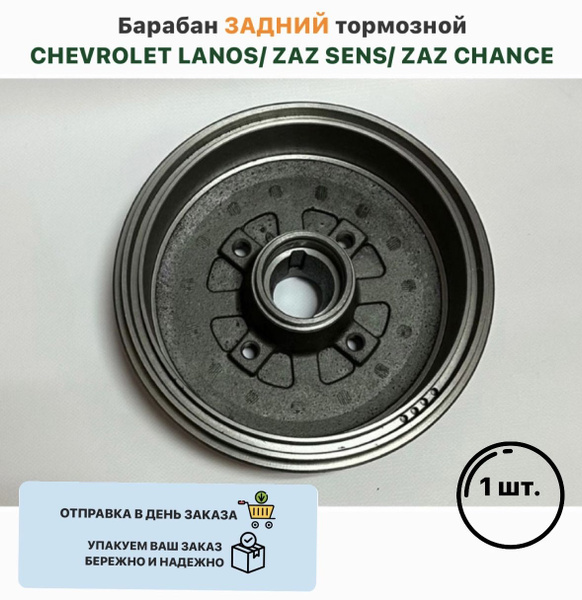 Барабан тормозной ЗАДНИЙ CHEVROLET LANOS ZAZ SENS ZAZ CHANCE Ланос Сенс ...