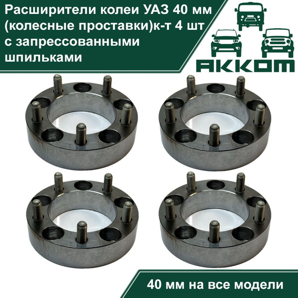 Расширители колеи УАЗ (колесные проставки) 40 мм (сталь, к-т 4 шт с ...