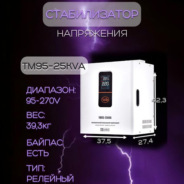 VOTO Стабилизатор напряжения, 25000 В·А, Однофазная сеть купить на OZON ...