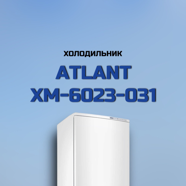 Холодильник ATLANT ХМ 6023-031, белый - купить по доступной цене в ...
