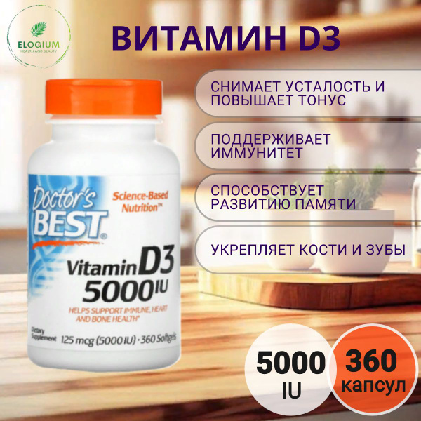 Витамин Д3 5000 Doctor's Best Vitamin D3 125 мкг (5000 МЕ), 360 мягких ...