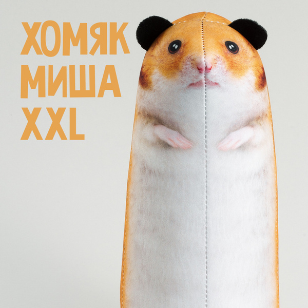 Мягкая антистрессовая игрушка ХОМЯК МИША XXL 24 см, плюшевые животные ...