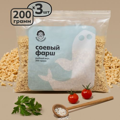Натуральное соевое мясо во вкусом рыбы (фарш) 3 по 200 г, cоевый фарш ...