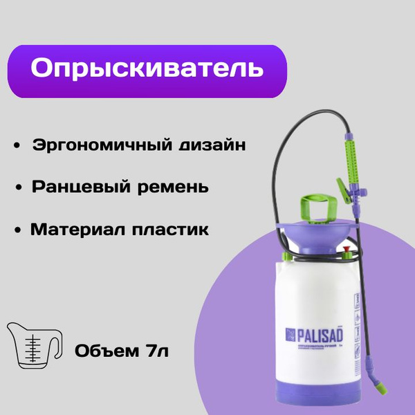 Опрыскиватель PALISAD 64747, 7 л - купить по выгодной цене в интернет ...