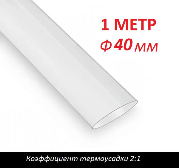 Трубка термоусаживаемая 40 мм прозрачная (1м) термоусадка 2:1 - купить ...