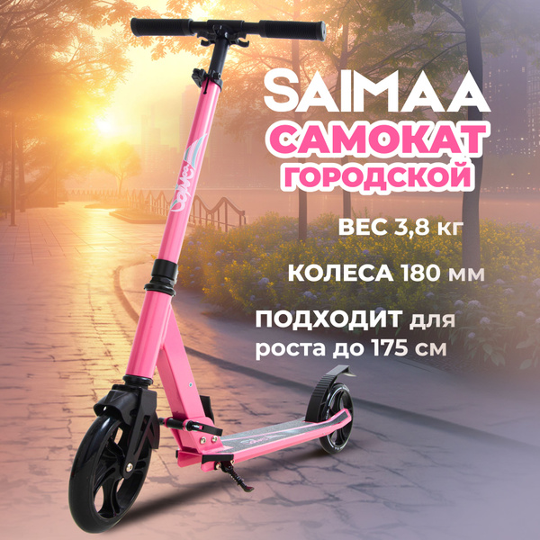 Самокат двухколесный городской Saimaa ALS-C5, для взрослых, подростков ...