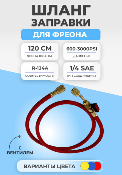 Шланг заправки для фреона с вентилем 120см R134 600-3000PSI - купить с ...